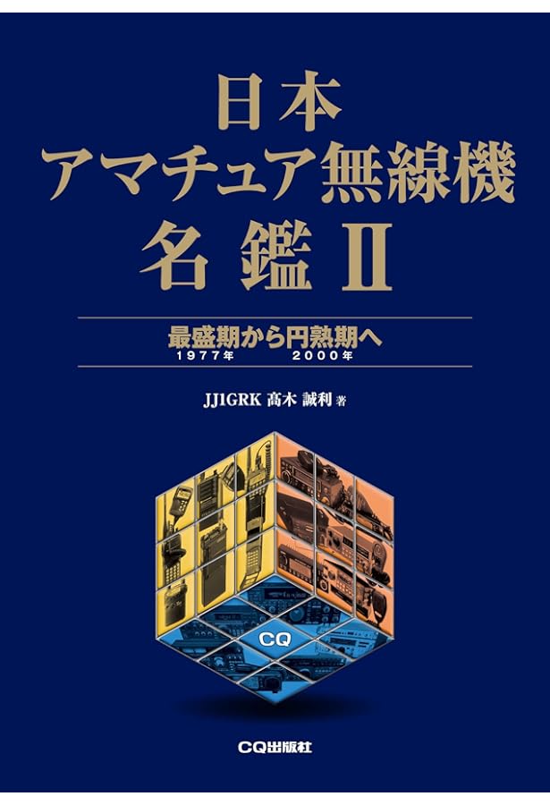 日本アマチュア無線機名鑑 | JJ1GRK 高木 誠利 |本 | 通販 | Amazon